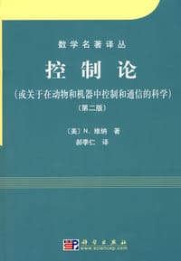 控制论 - N.维纳 (Wiener.N.)