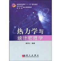书籍 热力学与统计物理学的封面