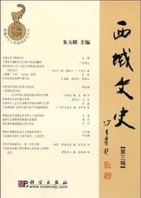书籍 西域文史（第三辑）的封面