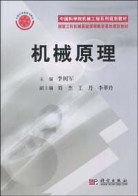 机械原理 - 无名图书