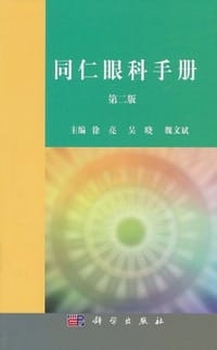 同仁眼科手册