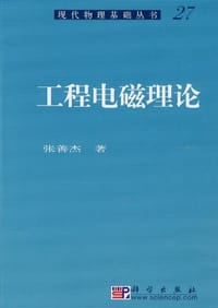 工程电磁理论 - 张善杰
