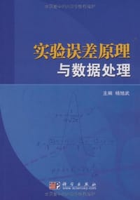 实验误差原理与数据处理 - 无名图书