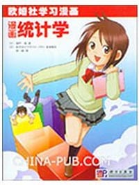 书籍 漫画统计学的封面