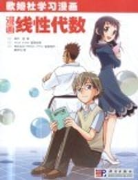 书籍 漫画线性代数的封面