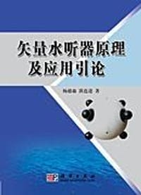 矢量水听器原理及应用引论 - 杨德森