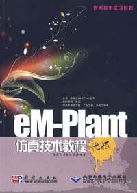 书籍 eM-Plant仿真技术教程的封面