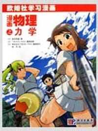 漫画物理之力学
