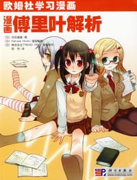 漫画傅里叶解析 - [日] 涩谷道雄