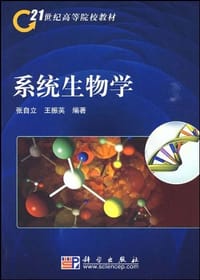 系统生物学
