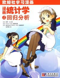 书籍 漫画统计学之回归分析的封面