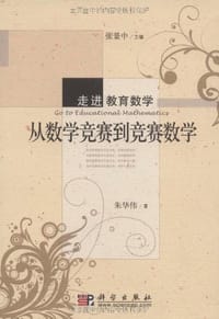 书籍 从数学竞赛到竞赛数学的封面