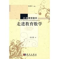 书籍 走进教育数学的封面