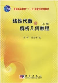 线性代数与解析几何教程（上册） - 樊恽