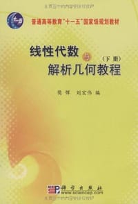 书籍 线性代数与解析几何教程（下册）的封面
