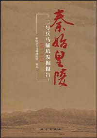 秦始皇陵二号兵马俑坑发掘报告（第1分册）
