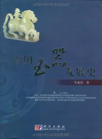 中国玉器发展史 - 常素霞
