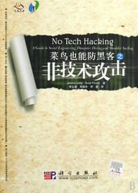 菜鸟也能防黑客之非技术攻击 - Johnny Long, Scott Pinzon