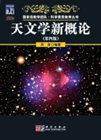 天文学新概论（第四版） - 苏宜 编著