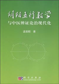 阴阳五行数学与中医辨证论治现代化