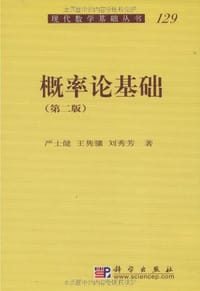 书籍 概率论基础的封面