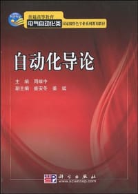 自动化导论
