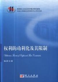 权利的功利化及其限制