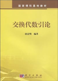 书籍 交换代数引论的封面