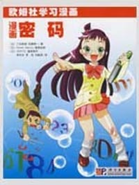 书籍 漫画密码的封面