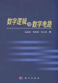 数字逻辑与数字电路