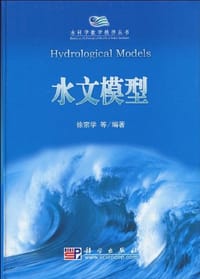 水文模型 - 徐宗学