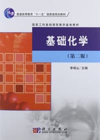 书籍 基础化学的封面