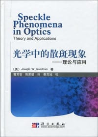 书籍 光学中的散斑现象的封面