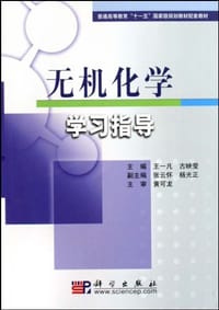 无机化学学习指导 - 无名图书