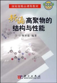 新编高聚物的结构与性能