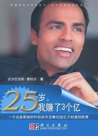 25岁,我赚了3个亿 - Gurbaksh Chahal