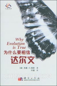 为什么要相信达尔文 - 杰里·A.科因