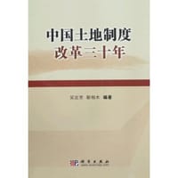 中国土地制度改革三十年 - 无名图书