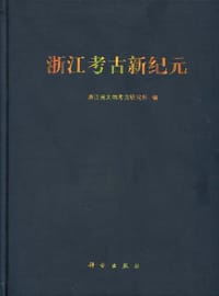 书籍 浙江考古新纪元的封面