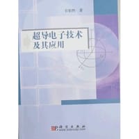 超导电子技术及其应用