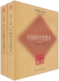 中国科学思想史（全二册）