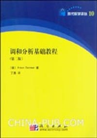 书籍 调和分析基础教程的封面