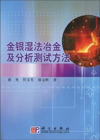 金银湿法冶金及分析测试方法 - 无名图书