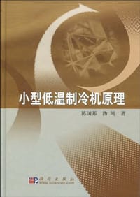 小型低温制冷机原理 - 陈国邦