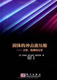 固体的冲击波压缩 - 罗伯特·阿尔伯特·格拉汉姆