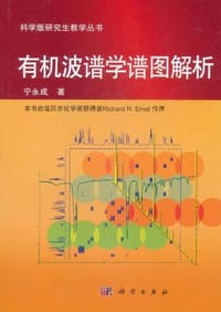 书籍 有机波谱学谱图解析的封面