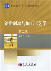 油脂制取与加工工艺学