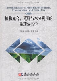植物光合、蒸腾与水分利用的生理生态学