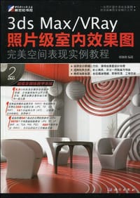 3ds Max/VRay 照片级室内效果图完美空间表现实例教程 - 杨院院