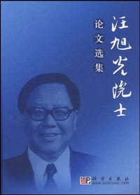 汪旭光院士论文选集